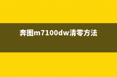 奔图m7100dw清零教程，让你的打印机像新的一样(奔图m7100dw清零方法)