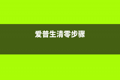 爱普生me1+清零软件如何使用？(爱普生清零步骤)