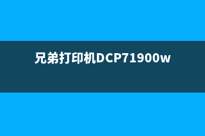 兄弟打印机dcp7190dW更换墨粉后如何清零？(兄弟打印机DCP71900w更换墨粉)