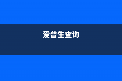 如何查找爱普生远程打印邮箱地址（详解爱普生远程打印服务的邮箱地址查找方法）(爱普生查询)