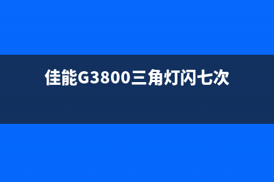 佳能G3800三角灯闪3次（解决佳能G3800打印机故障）(佳能G3800三角灯闪七次)