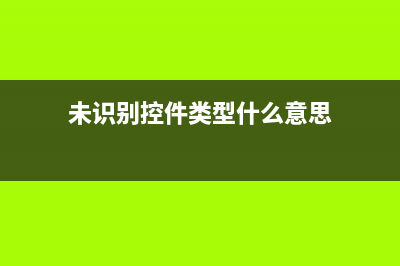 未能识别该关键词，请重新输入(未识别控件类型什么意思)