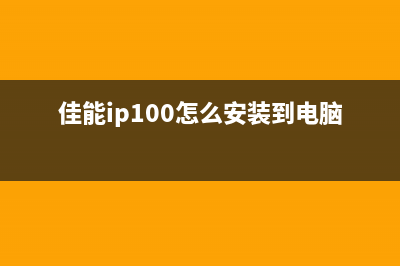 佳能IP100如何更换墨盒详细图解教程(佳能ip100怎么安装到电脑上)