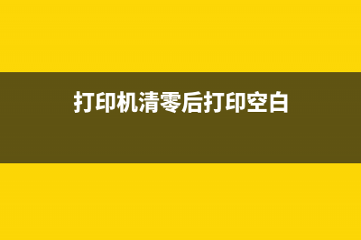 打印机清零后，你的简历才能成功进入BAT等一线互联网公司(打印机清零后打印空白)