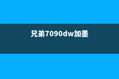 兄弟7090dw墨粉盒复位教程（零基础也能轻松操作）(兄弟7090dw加墨)