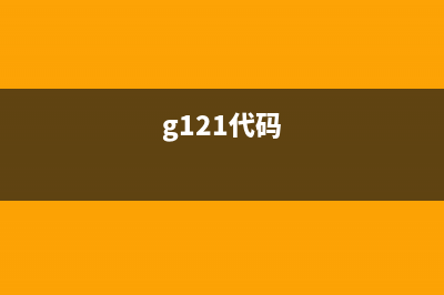G1810代码1700详解及使用方法(g121代码)