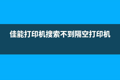 佳能打印机搜索不到（解决佳能打印机无法搜到的问题）(佳能打印机搜索不到隔空打印机)