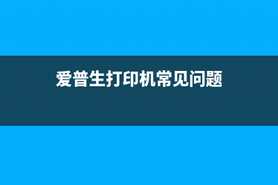 如何解决爱普生打印机显示没有墨水的问题(爱普生打印机常见问题)