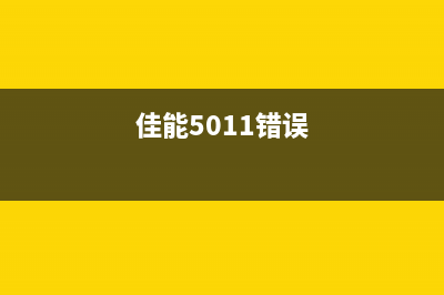 佳能MX518错误代码5040（解决方案）(佳能5011错误)