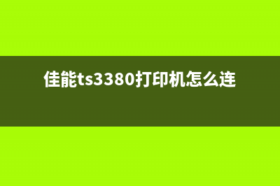 佳能ts3380打印机清零软件（解决佳能ts3380打印机出现错误的方法）(佳能ts3380打印机怎么连接wifi)