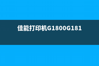 佳能打印机g1800两个灯同时亮（解决打印机故障的方法）(佳能打印机G1800G1810)