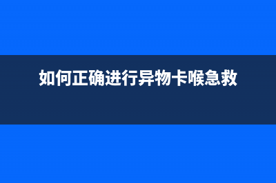 如何正确进行EpsonM101打印机复位操作(如何正确进行异物卡喉急救)