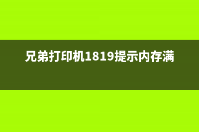 兄弟打印机1819更换墨粉后怎么清零操作步骤(兄弟打印机1819提示内存满)