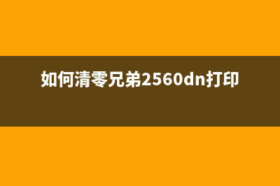 如何清零兄弟8530dn打印机的粉盒(如何清零兄弟2560dn打印机图片)