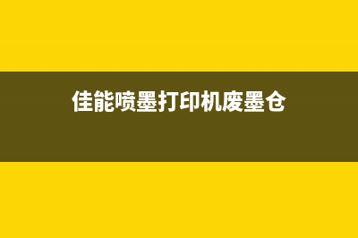 佳能1810废墨仓在哪里可以找到？(佳能喷墨打印机废墨仓)