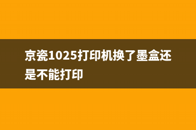 京瓷1025打印机出厂设置详解(京瓷1025打印机换了墨盒还是不能打印)