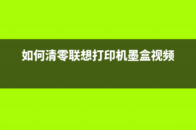 如何清零联想m7400墨粉盒更换后的提示信息？(如何清零联想打印机墨盒视频)