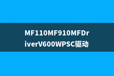 MF110MF910MFDriverV600WPSC驱动下载及安装教程