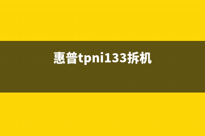 惠普l313海绵更换攻略，让你的打印机焕然一新(惠普tpni133拆机)