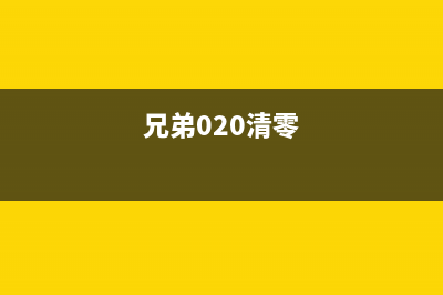 兄弟220清零（详解如何清零兄弟220）(兄弟020清零)