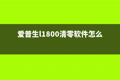 爱普生L1800清零软件错误代码2100012C解决方法(爱普生l1800清零软件怎么用)