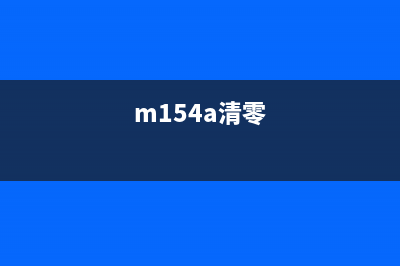 M105清零软件是真的吗？（来自一位技术大佬的深度分析）(m154a清零)