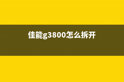 如何正确清洗爱普生打印机的废墨垫？(如何正确清洗爱步鞋)