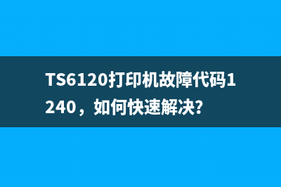 TS6120打印机故障代码1240，如何快速解决？