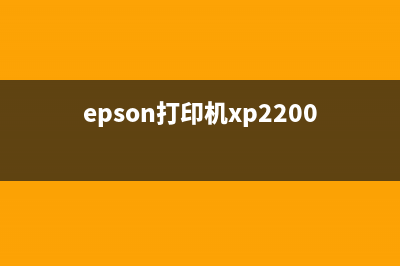 epson打印机xp240固件下载及安装教程(epson打印机xp2200喷头)