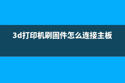 3d打印机固件刷写的必要性及刷写方法(3d打印机刷固件怎么连接主板)