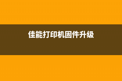 佳能打印机固件刷机详细步骤和注意事项(佳能打印机固件升级)