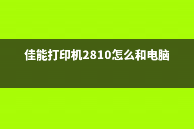 佳能打印机2810如何更换墨盒（详细图解操作步骤）(佳能打印机2810怎么和电脑连接)