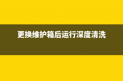 l1455更换维护箱视频教程分享(更换维护箱后运行深度清洗)