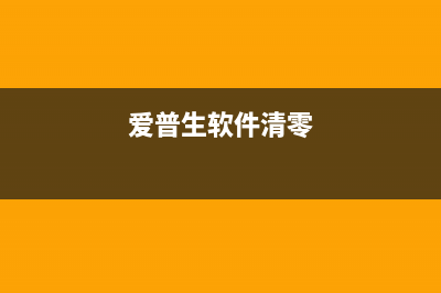 轻松清零，爱普生1390打印机让你的工作更高效(爱普生软件清零)