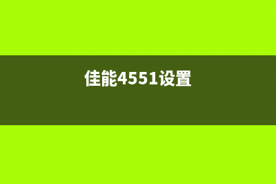 佳能4550操作手册详解(佳能4551设置)