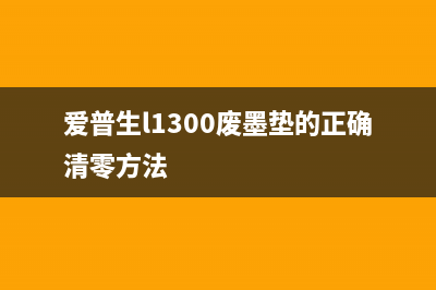 爱普生l1300废墨仓如何拆卸和清理？(爱普生l1300废墨垫的正确清零方法)