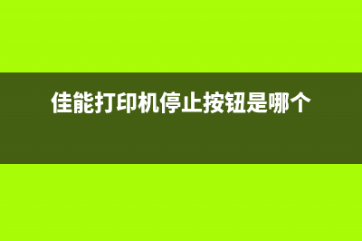 佳能打印机停止键3秒钟，让你的工作变得更高效(佳能打印机停止按钮是哪个)