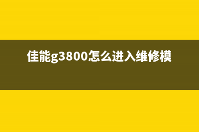 佳能611cn硒鼓清零教程（一分钟快速解决墨尽的问题）(佳能lbp611cn硒鼓清零按键)