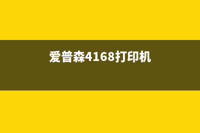 爱普森B161B打印机详细评测及使用心得分享(爱普森4168打印机)