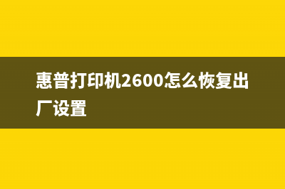 惠普打印机2600墨盒计数器清零方法和软件教程(惠普打印机2600怎么恢复出厂设置)