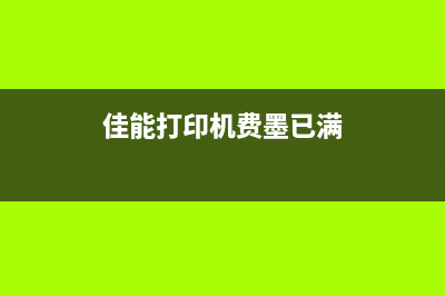 佳能打印机费墨仓满怎么办？（教你三招解决问题）(佳能打印机费墨已满)