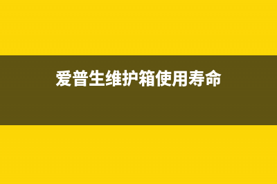 爱普生维护箱如何更换（详细步骤图文教程）(爱普生维护箱使用寿命)