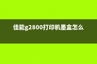 佳能g2800打印机电源不亮了怎么办？教你轻松解决(佳能g2800打印机墨盒怎么取出)