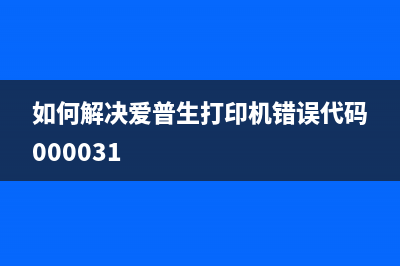 如何解决爱普生打印机开机提示printermode的问题(如何解决爱普生打印机错误代码000031)