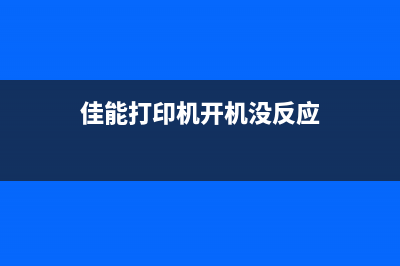 佳能打印机开机墨车没反应怎么解决？(佳能打印机开机没反应)