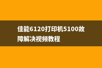 佳能6120打印机5100故障解决视频教程