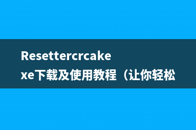 Resettercrcakexe下载及使用教程（让你轻松破解各种软件）