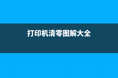 佳能2820保养墨盒已满如何处理？(佳能2820保养墨盒怎么拆装视频)