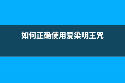 如何正确使用爱普生L3168清零软件？(如何正确使用爱染明王咒)