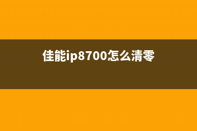 佳能8700清零详细步骤（小白也能轻松操作）(佳能ip8700怎么清零)